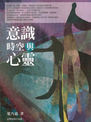 cover image of 意識、時空與心靈